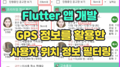 Flutter GPS를 이용한 사용자 거리계산 및 필터링