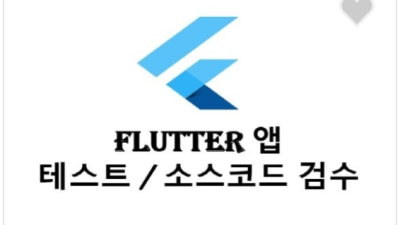 Flutter 앱과 소스코드를 검수/테스트 해드립니다.