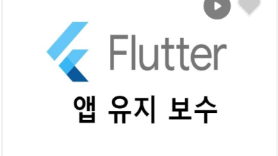 Flutter 플러터 앱 유지 보수 해드립니다.