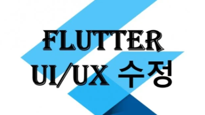 Flutter를 이용한 앱 UI/UX 수정해 드립니다.