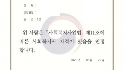 사회복지사 2급 자격증