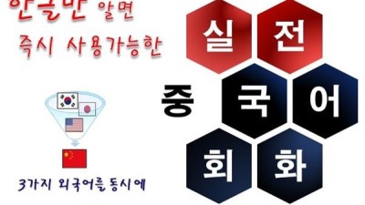 (전자책) 한글만 알면 즉시 사용 가능한 실전 중국어 회화 (전자책) 판매