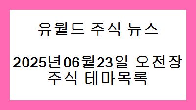 2025년06월23일 오전장 주식 테마목록