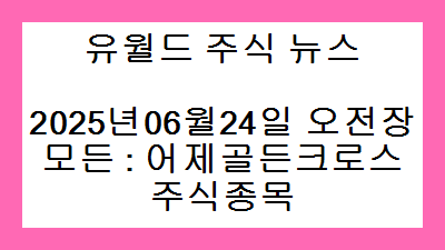 2025년06월24일 오전장 모든 : 어제골든크로스 주식종목