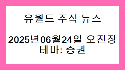 2025년06월24일 오전장 증권 주식 테마종목