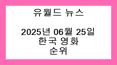 2025년 06월 25일 한국 영화 순위